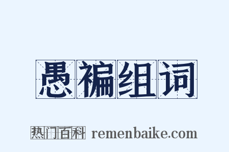 愚褊组词是什么意思的图片